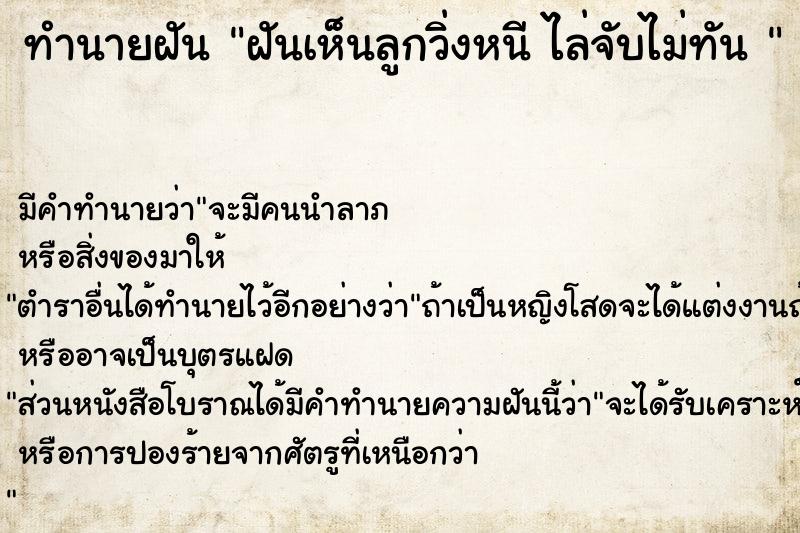 ทำนายฝัน ฝันเห็นลูกวิ่งหนี ไล่จับไม่ทัน 